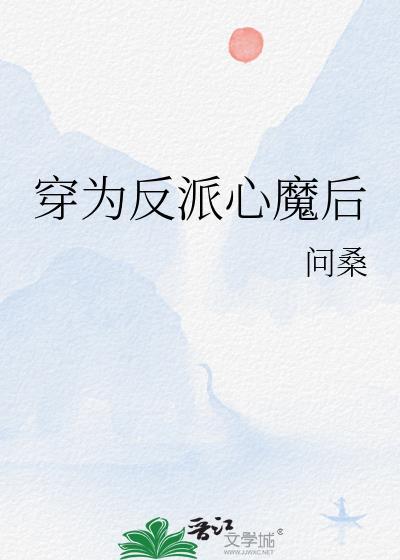 穿越成为反派的心尖宠