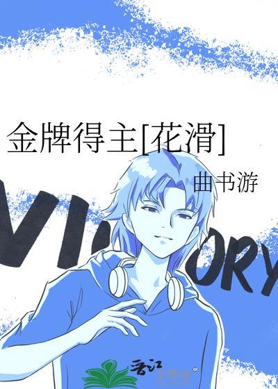 金牌得主花滑表演