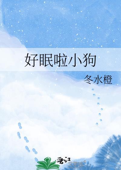 好眠啦小狗笔趣阁txt笔趣阁