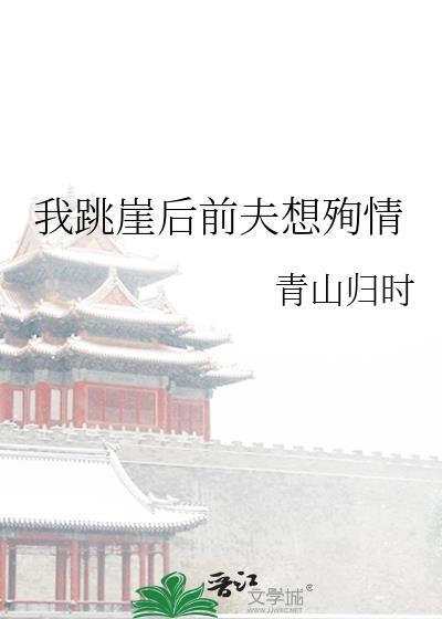 我跳崖后前夫想殉情青山归时免费阅读