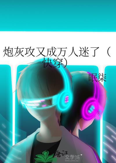 炮灰攻又成万人迷了(快穿)眠