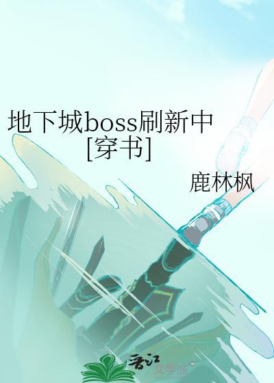 地下城boss下面的血条