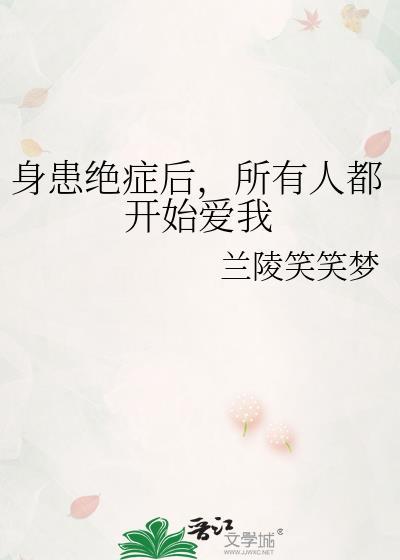 患上绝症