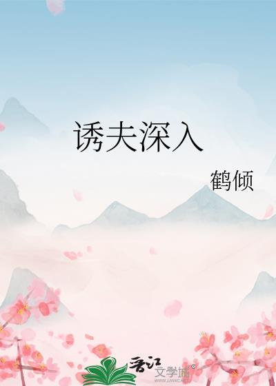 诱夫成瘾