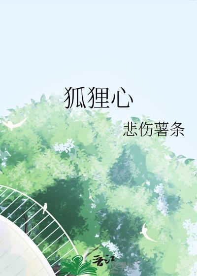 狐狸心理什么意思