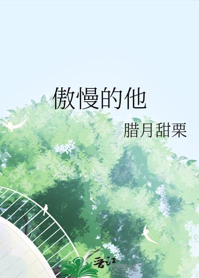 傲慢的什么