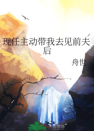 男朋友带你见前任