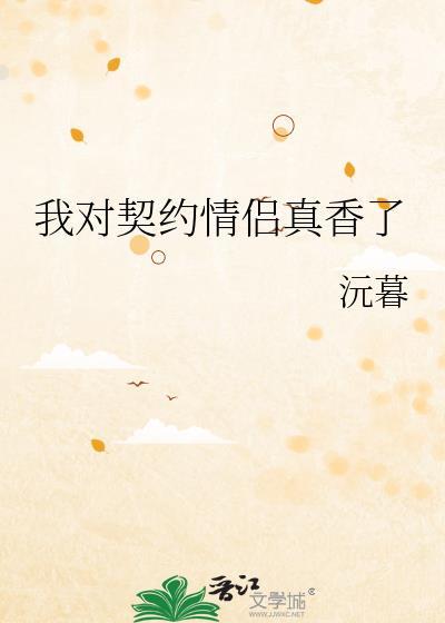 我的契约联姻对象有个心上人by