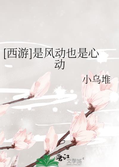 是风动也是心动25
