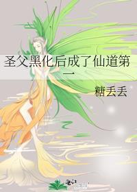 黑化圣女
