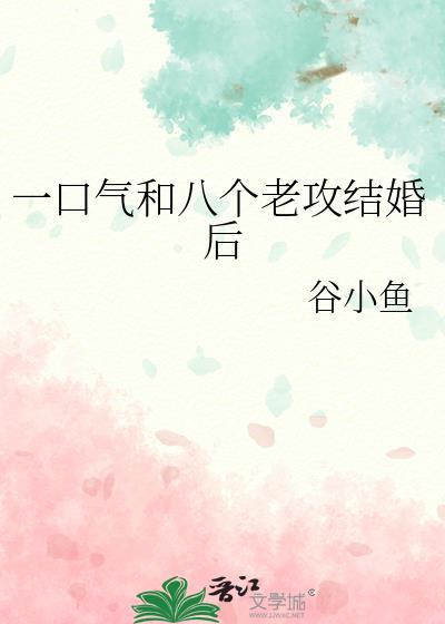 一口气和八个老攻结婚后百度