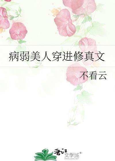 病弱美人温柔攻推文