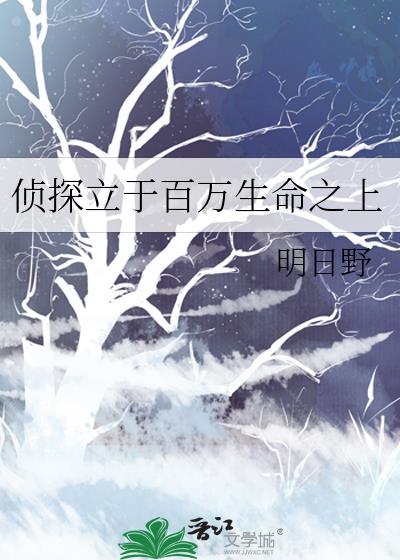 侦探立于百万生命之上txt