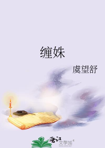 缠姝虞望舒TXT