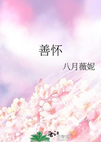 善怀的意思是什么