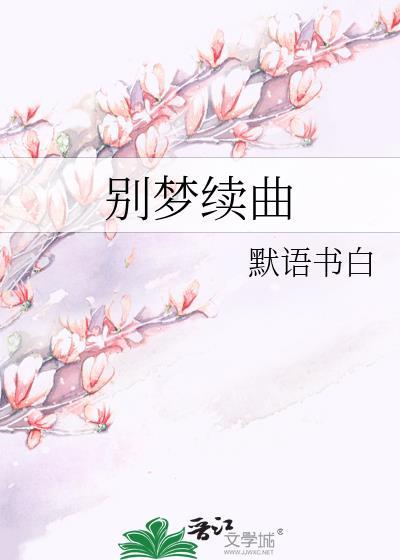 别梦续曲by百度