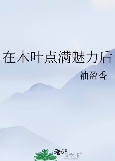 在木叶点满魅力后我成了团宠免费阅