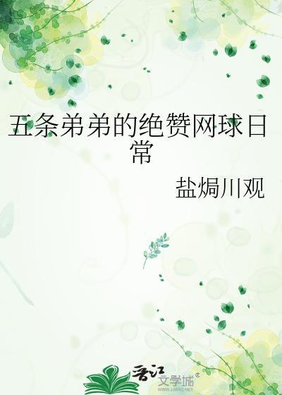 五条弟弟的绝赞网球日常68txt