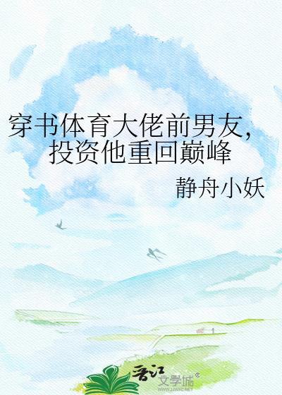 穿书体育大佬前男友投资他重回巅峰txt