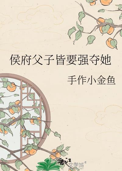 侯府父子皆要强夺她手作小金鱼