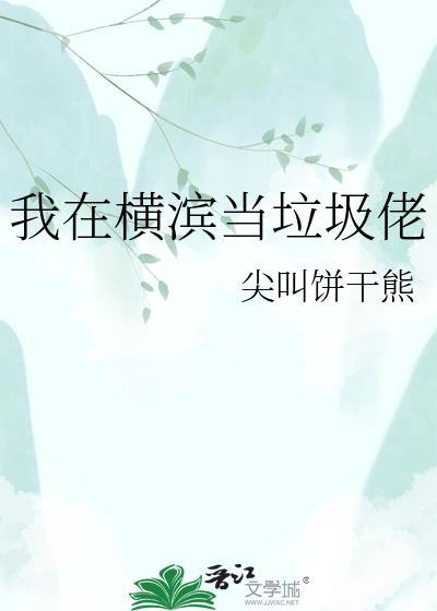 我在横滨“拉郎配”作者墨棋蓝泠