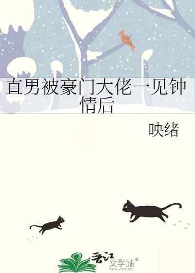 直男被豪门大佬一见钟情后映绪免费阅读