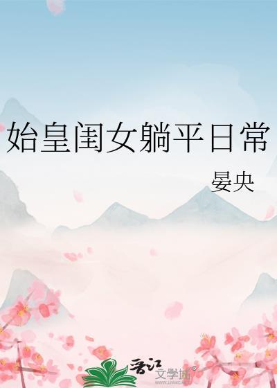 始皇闺女躺平日常免费