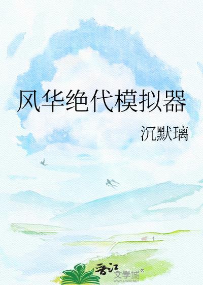 风华绝代猜三个数字