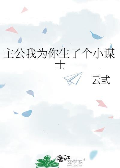 主公我为你生了个小谋士by云弎