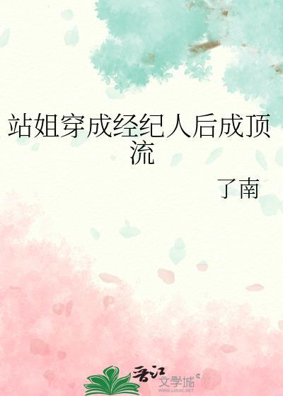 站姐穿成女明星