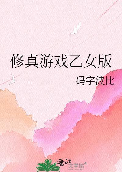 男女修真游戏