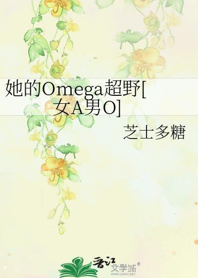 他的omega又甜又软