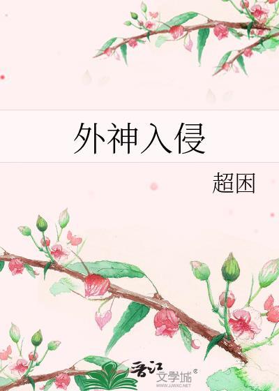 外神为什么被禁