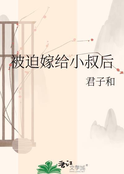 被迫嫁给小叔后免费阅读