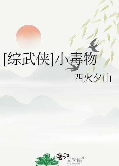 综武侠小毒物四火夕山