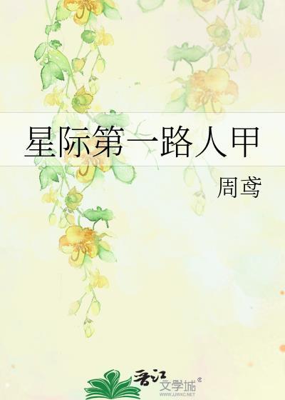 星际第一路人甲txt