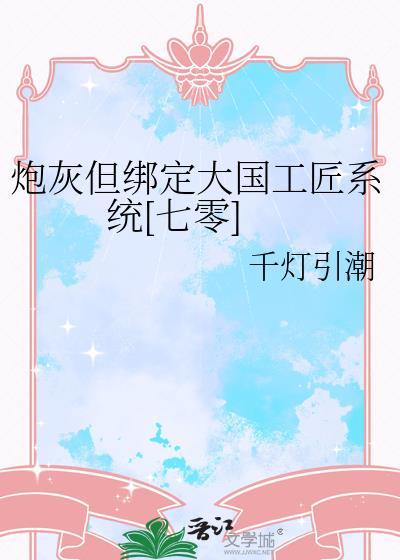 炮灰但绑定大国工匠系统七零txt