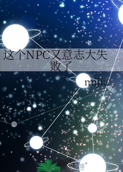这个npc有亿点厉害