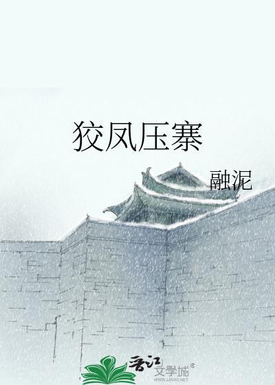 狡凤压寨gl