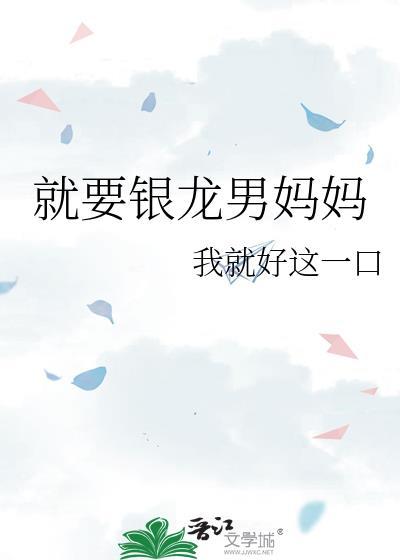 就要银龙男妈妈免费阅读