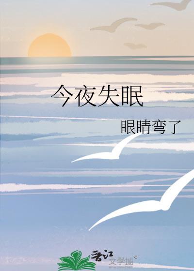 今夜失眠的心情图片大全