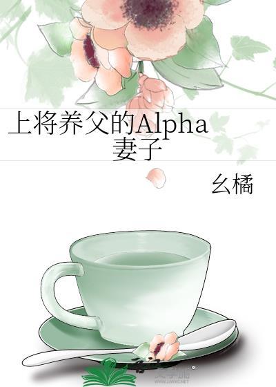 alphe上将的媳妇养成记