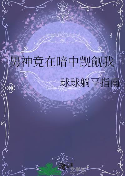 男神竟然暗恋我摩惜儿全文免费阅读