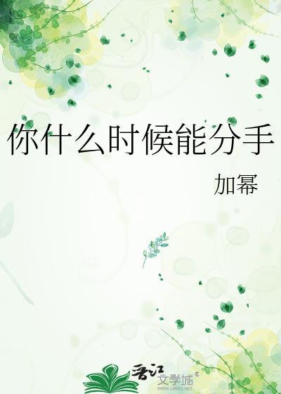 你什么时候能分手加幂