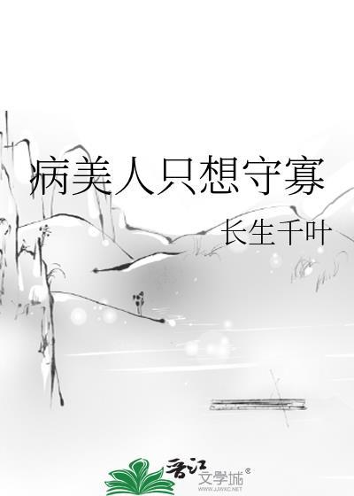 病美人只想守寡免费阅读