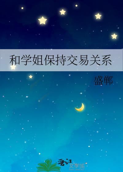 和学姐保持交易关系的电影