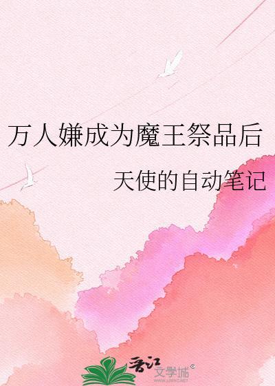 成为万人嫌炮灰的omega