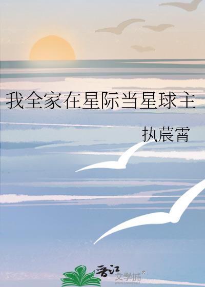 我全家在星际当星球主作者执莀霄