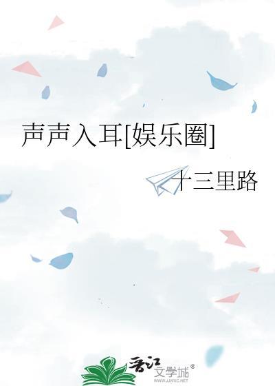 声声入耳(网配)