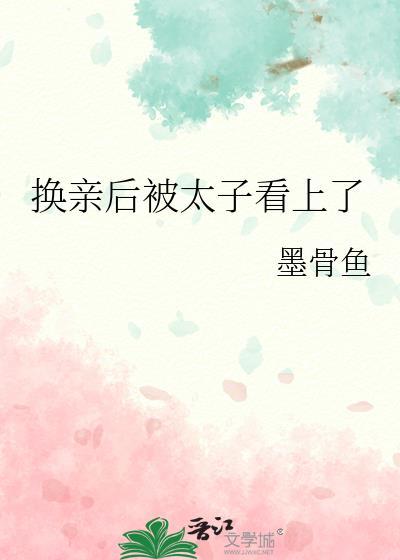 和太子互换身体